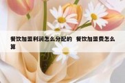 餐饮加盟利润怎么分配的  餐饮加盟费怎么算