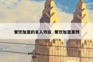餐饮加盟的名人效应  餐饮加盟案例