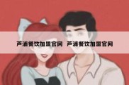 芦浦餐饮加盟官网  芦浦餐饮加盟官网