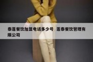 泰莲餐饮加盟电话多少号  莲泰餐饮管理有限公司