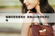 福建托管百度竞价  百度sem竞价托管公司