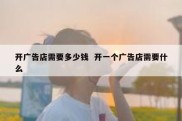开广告店需要多少钱  开一个广告店需要什么