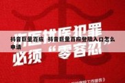 抖音巨量百应  抖音巨量百应登陆入口怎么申请