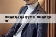 深圳百度专业竞价托管公司  深圳百度官网推广