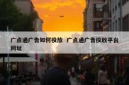 广点通广告如何投放  广点通广告投放平台网址