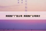 网络推广广告公司  网络推广公司简介