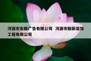 河源市东联广告有限公司  河源市联新装饰工程有限公司