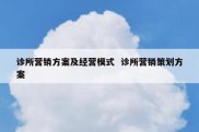诊所营销方案及经营模式  诊所营销策划方案
