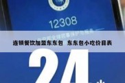 连锁餐饮加盟东东包  东东包小吃价目表