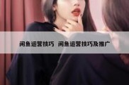 闲鱼运营技巧  闲鱼运营技巧及推广