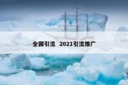 全国引流  2021引流推广