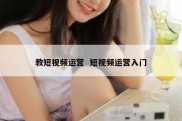 教短视频运营  短视频运营入门