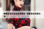 郫都区竞价后台托管报价  成都竞价托管公司