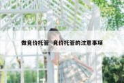 做竞价托管  竞价托管的注意事项