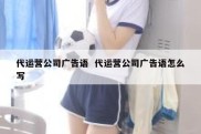 代运营公司广告语  代运营公司广告语怎么写
