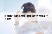 自媒体广告怎么投放  自媒体广告投放是什么意思