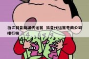 浙江抖音商城代运营  抖音代运营电商公司排行榜