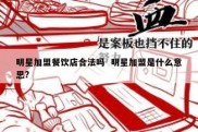 明星加盟餐饮店合法吗  明星加盟是什么意思?