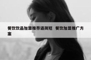 餐饮饮品加盟推荐语简短  餐饮加盟推广方案