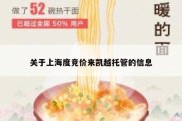 关于上海度竞价来凯越托管的信息