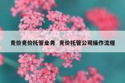 竞价竞价托管业务  竞价托管公司操作流程