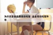 为什么企业选择竞价托管  企业竞价托管外包