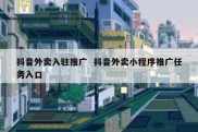 抖音外卖入驻推广  抖音外卖小程序推广任务入口