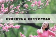 北京竞价托管服务  竞价托管的注意事项