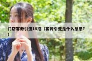 门店客源引流18招（客源引流是什么意思?）