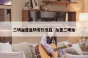 三明加盟连锁餐饮流程  加盟三明治