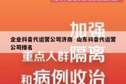 企业抖音代运营公司济南  山东抖音代运营公司排名