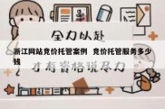 浙江网站竞价托管案例  竞价托管服务多少钱