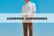 企业短视频变现  企业短视频变现路径