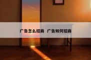 广告怎么招商  广告如何招商