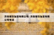 济南餐饮加盟有限公司  济南餐饮加盟有限公司电话