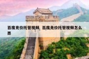 百度竞价托管视频  百度竞价托管视频怎么弄