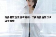 南昌餐饮加盟店有哪些  江西南昌加盟饮食店有哪些