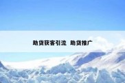 助贷获客引流  助贷推广