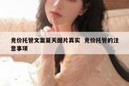 竞价托管文案夏天图片真实  竞价托管的注意事项