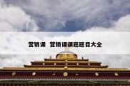 营销课  营销课课题题目大全