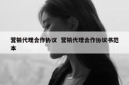 营销代理合作协议  营销代理合作协议书范本