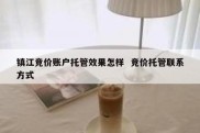 镇江竞价账户托管效果怎样  竞价托管联系方式