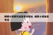 峨嵋小镇餐饮加盟电话地址  峨眉小镇加盟电话