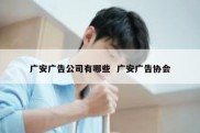 广安广告公司有哪些  广安广告协会