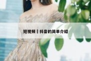 短视频 抖音的简单介绍