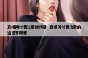 直播间付费流量如何投  直播间付费流量的途径有哪些