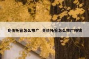 竞价托管怎么推广  竞价托管怎么推广赚钱