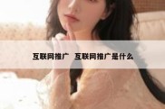 互联网推广  互联网推广是什么