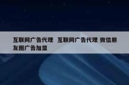 互联网广告代理  互联网广告代理 微信朋友圈广告加盟