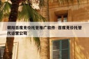 朝阳百度竞价托管推广软件  百度竞价托管代运营公司